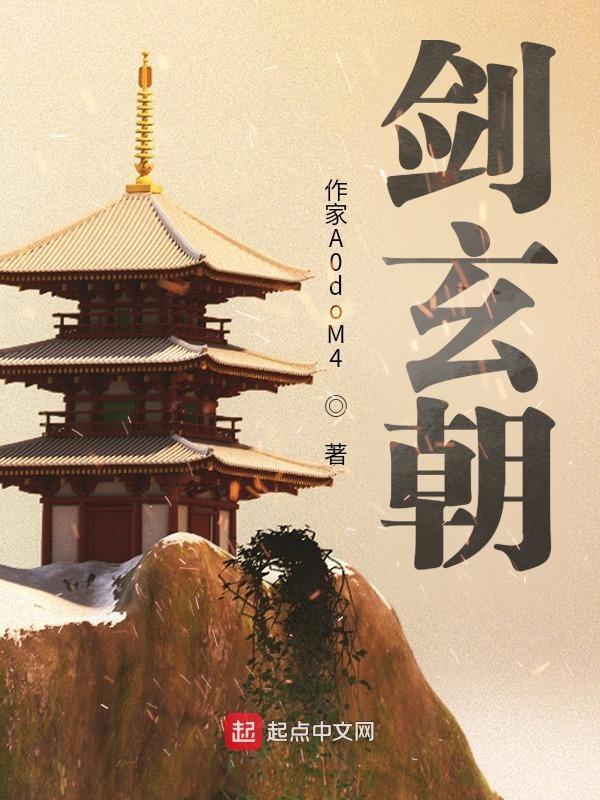 剑玄朝起点中文网