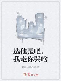 选他还是选我表情包