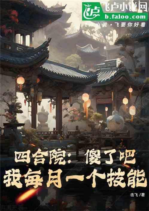四合院我傻柱开局点满所以技能