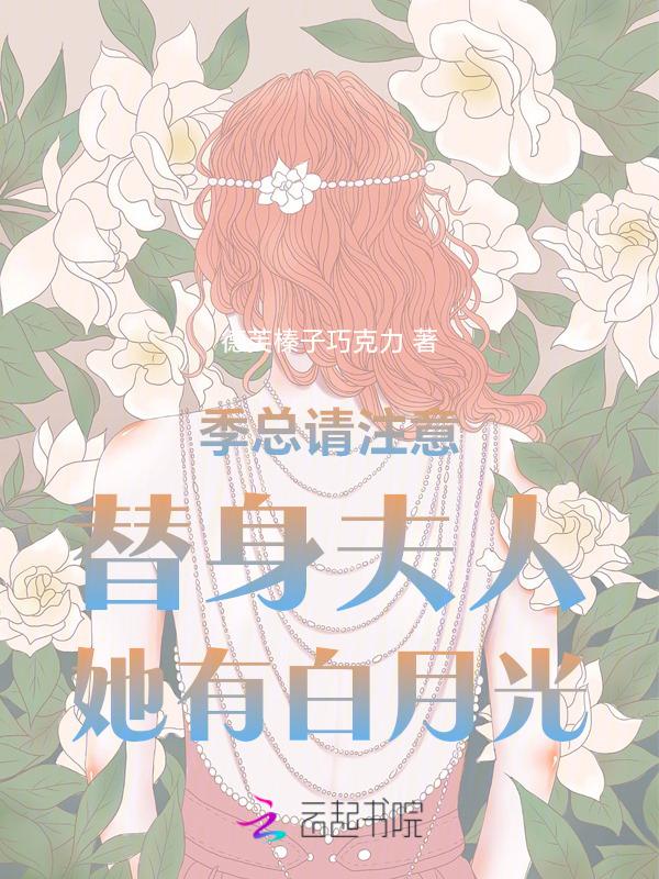 季总请注意替身夫人她有白月光