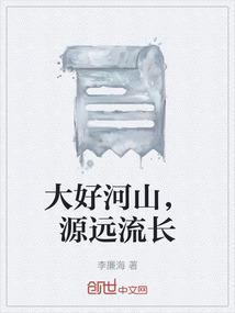 大好河山是成语么