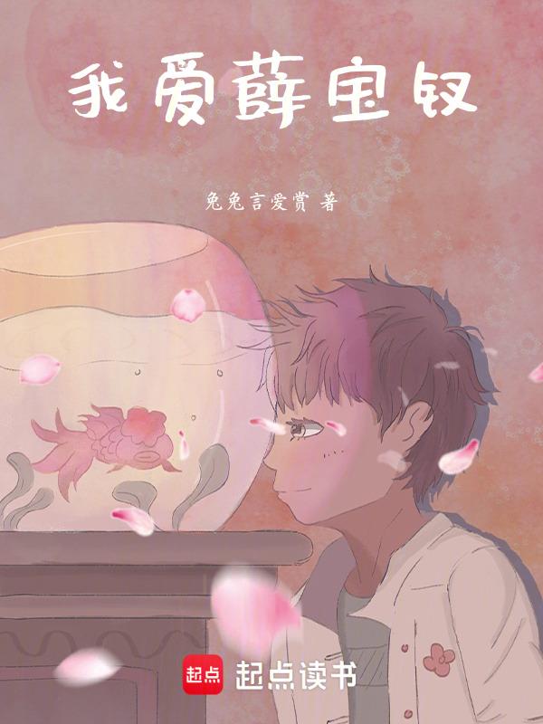 喜欢薛宝钗的理由300字