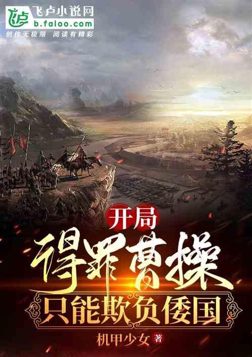 开局就杀了曹操 墨守白