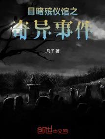 目睹殡仪馆之诡异事件2