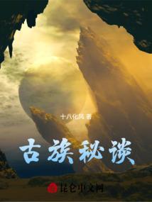 古族成员
