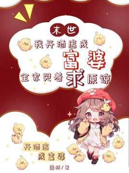 我在末世开宾馆男主