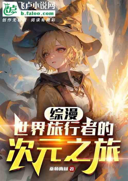 综漫之旅行中的源主笔趣阁
