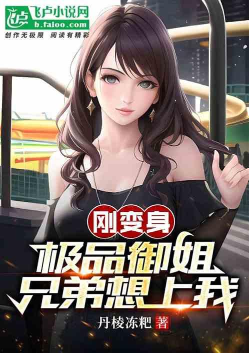主角变身御姐