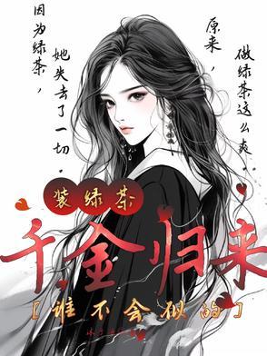 千金归来阅读全文