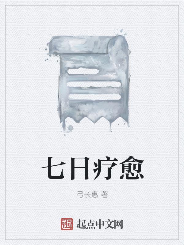 7日为一疗程是什么意思?