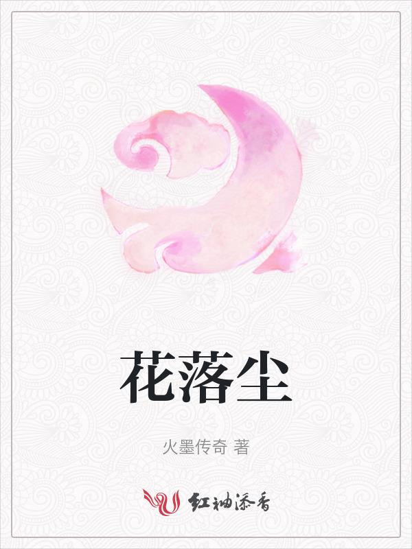 花落尘香风天行