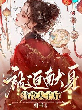 被迫献身清冷太子by免费阅读
