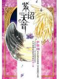紫诏天音 步非烟