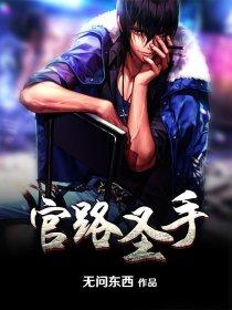 官路高手笔趣阁
