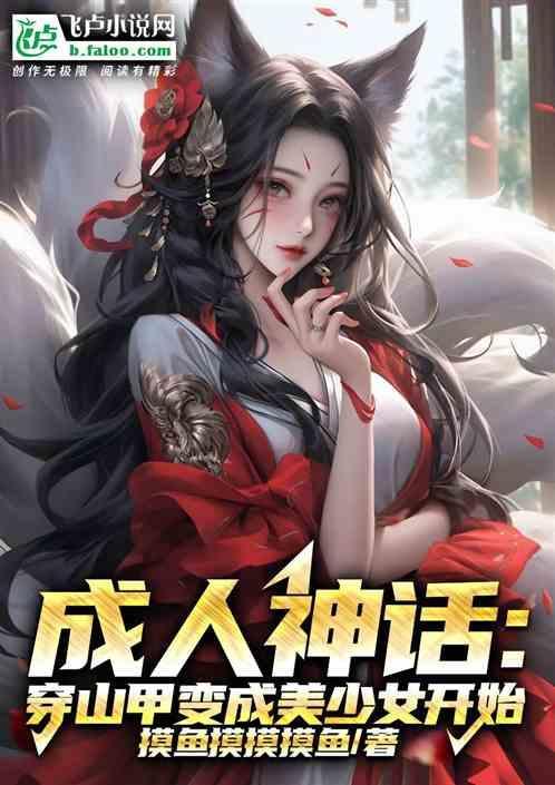 穿山甲成精是什么意思
