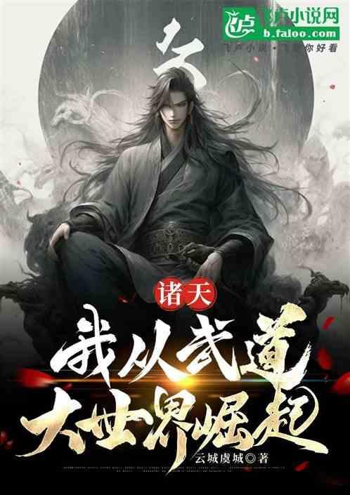 诸天武道从天下第一