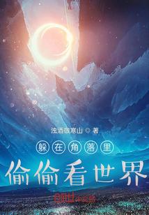 躲在角落偷笑表情包