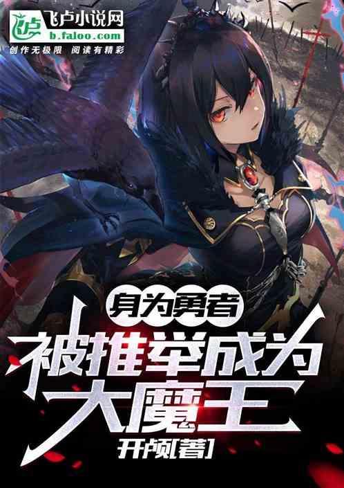 被推举成为大魔王