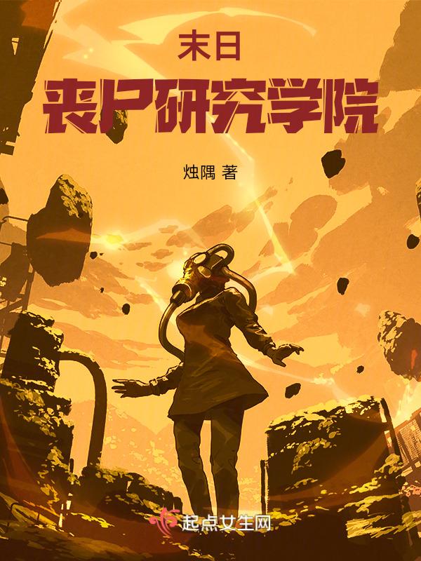 末日丧尸校园