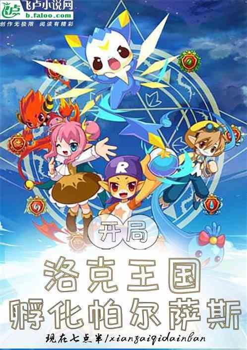 洛克王国帕尔萨斯孵蛋