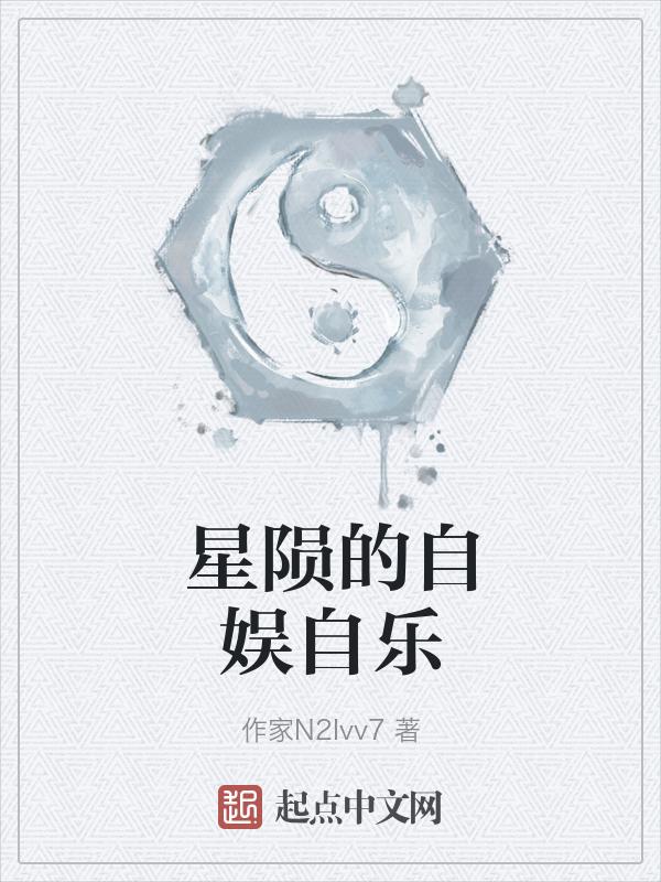 星陨啥意思