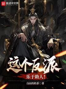 这个反派萌吐血免费阅读