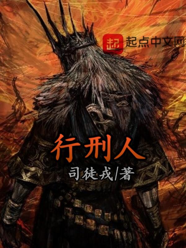 行刑人在线阅读txt