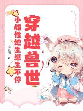 穿越兽世晓雌