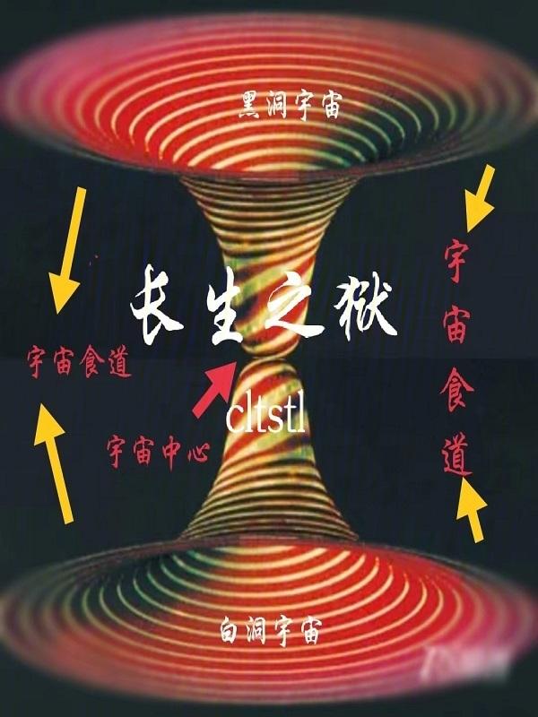 长生狱的
