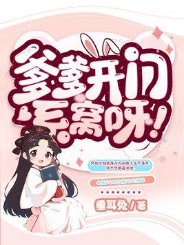 爹爹开门系窝呀笔趣阁免费阅读