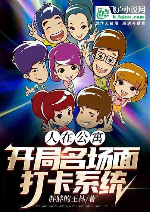 人在公寓开局截胡胡一菲