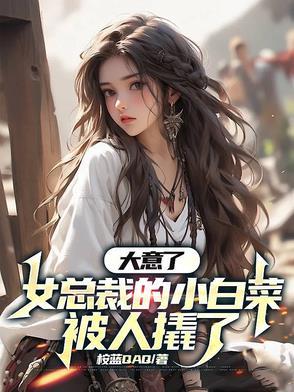 女总裁小白兔