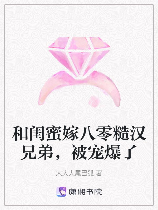 与闺蜜厮混