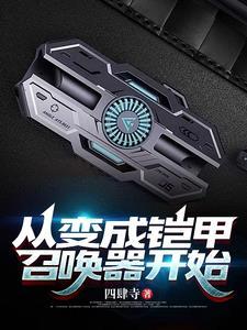开局我成了铠甲召唤器