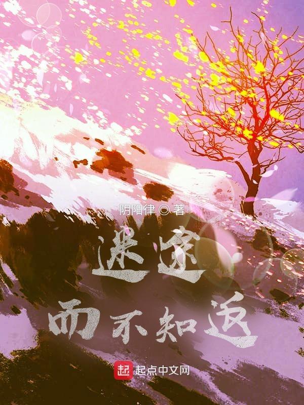 迷途知返的下一句是什么