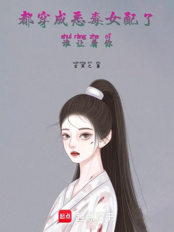 穿成恶毒女配的快穿文