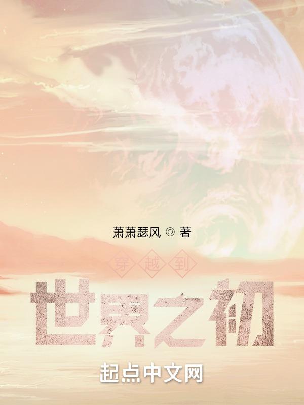 主角穿越到世初的