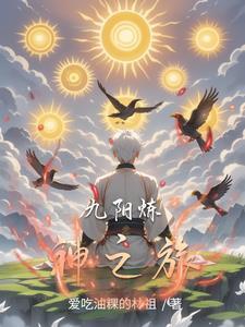 这套九阳神功传授给你