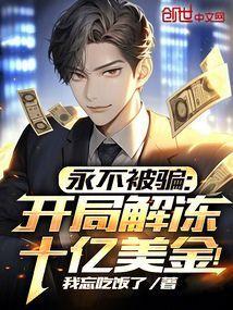 永不被骗开局解冻十亿美金