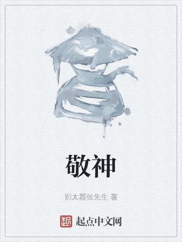 敬神如神在下联是什么