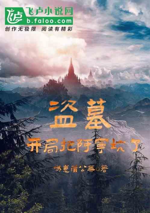 盗墓开局娶阿宁不听话
