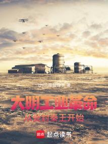 大明工业革命从受封秦王开始无防盗