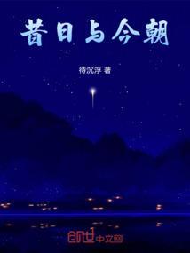 昔日与今朝是什么意思