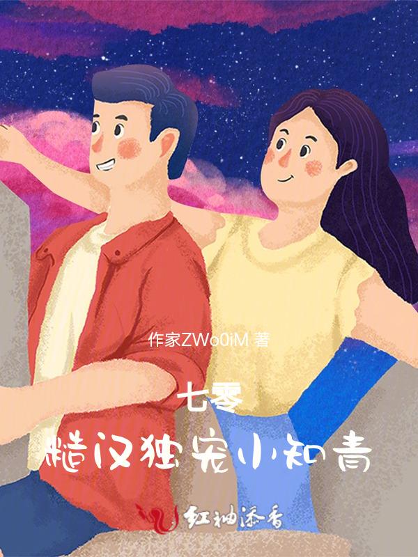 穿越七零糙汉娇知青