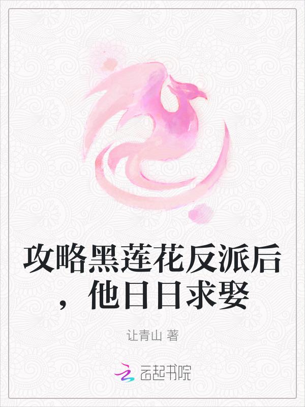 攻略黑莲花男主的