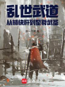 从捕快肝到至尊武圣