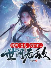 摊牌女儿