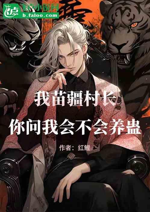 苗疆真的有人会蛊术吗