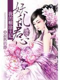 妖君的乱世狂妻