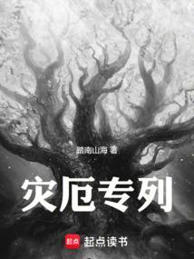 灾厄速通